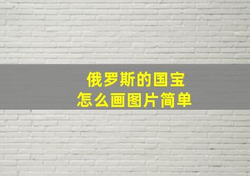 俄罗斯的国宝怎么画图片简单