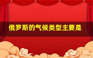 俄罗斯的气候类型主要是