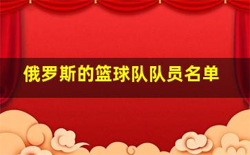 俄罗斯的篮球队队员名单