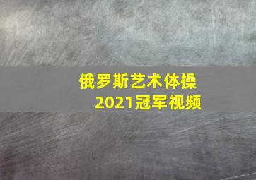 俄罗斯艺术体操2021冠军视频