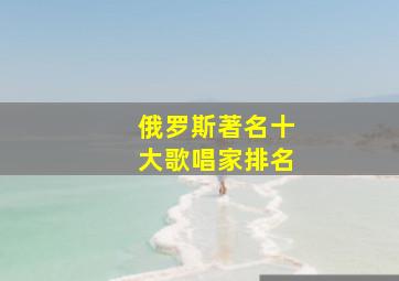 俄罗斯著名十大歌唱家排名