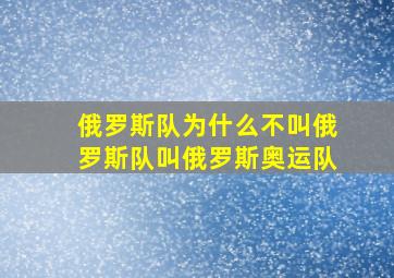 俄罗斯队为什么不叫俄罗斯队叫俄罗斯奥运队