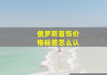 俄罗斯首饰价格标签怎么认