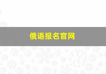 俄语报名官网