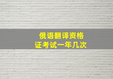 俄语翻译资格证考试一年几次