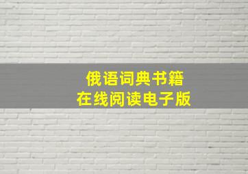 俄语词典书籍在线阅读电子版