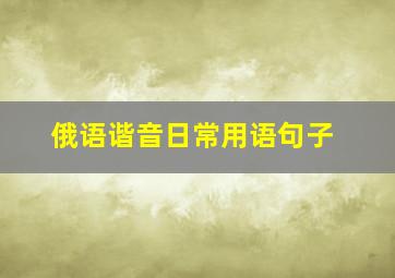 俄语谐音日常用语句子