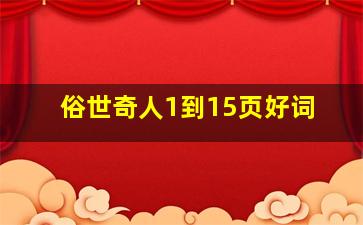 俗世奇人1到15页好词