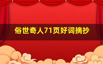 俗世奇人71页好词摘抄