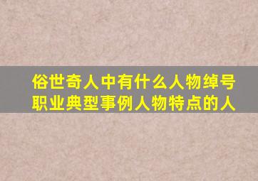 俗世奇人中有什么人物绰号职业典型事例人物特点的人