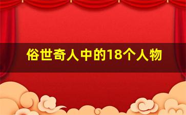 俗世奇人中的18个人物