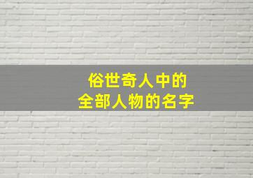 俗世奇人中的全部人物的名字