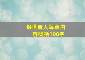 俗世奇人每章内容概括100字