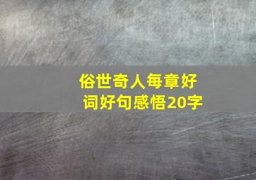 俗世奇人每章好词好句感悟20字