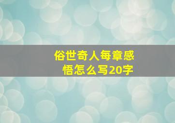 俗世奇人每章感悟怎么写20字