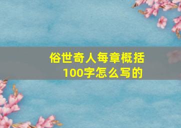 俗世奇人每章概括100字怎么写的