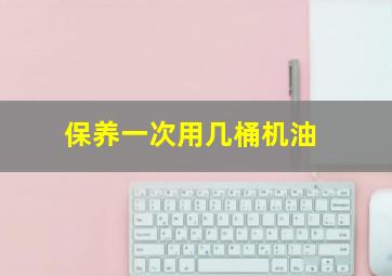 保养一次用几桶机油