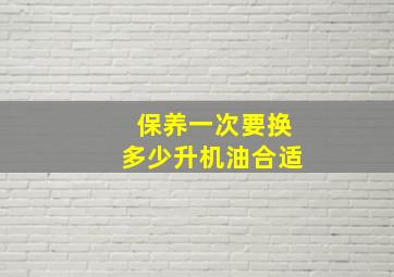 保养一次要换多少升机油合适