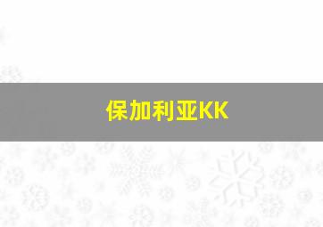 保加利亚KK