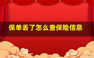 保单丢了怎么查保险信息