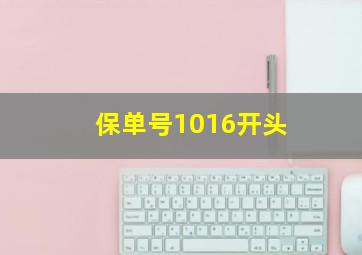 保单号1016开头