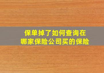 保单掉了如何查询在哪家保险公司买的保险