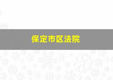 保定市区法院