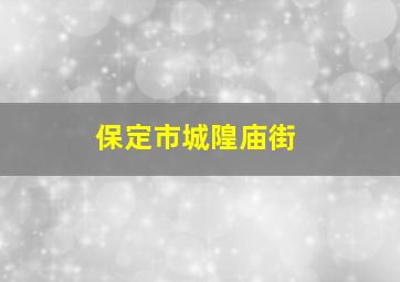 保定市城隍庙街