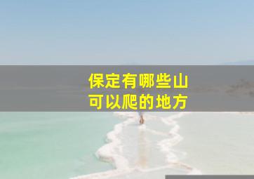 保定有哪些山可以爬的地方