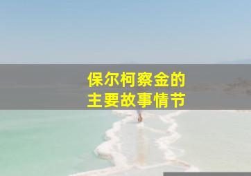 保尔柯察金的主要故事情节