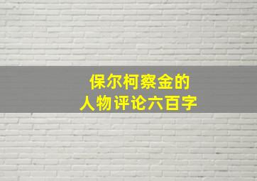 保尔柯察金的人物评论六百字