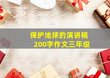 保护地球的演讲稿200字作文三年级