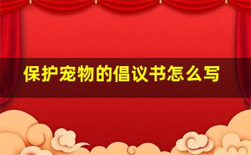 保护宠物的倡议书怎么写