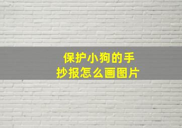 保护小狗的手抄报怎么画图片