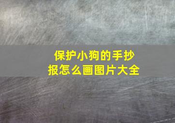 保护小狗的手抄报怎么画图片大全