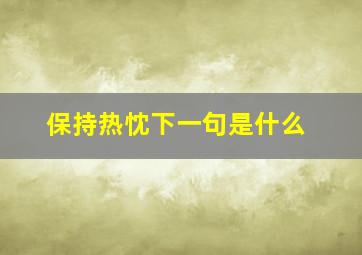 保持热忱下一句是什么