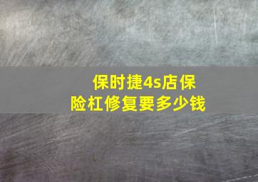 保时捷4s店保险杠修复要多少钱