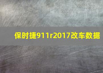 保时捷911r2017改车数据