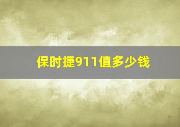 保时捷911值多少钱