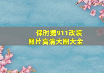 保时捷911改装图片高清大图大全