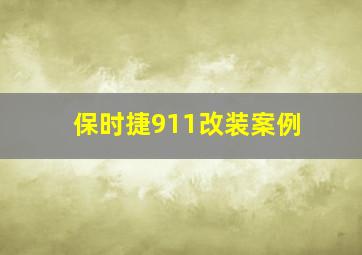 保时捷911改装案例