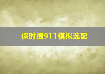 保时捷911模拟选配