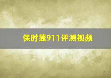 保时捷911评测视频