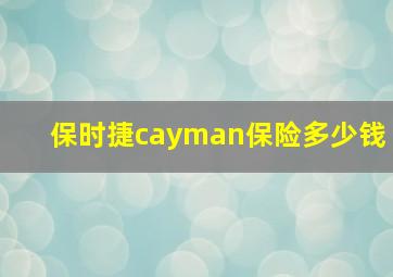 保时捷cayman保险多少钱