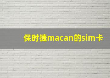 保时捷macan的sim卡