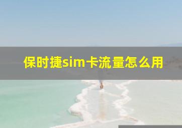 保时捷sim卡流量怎么用