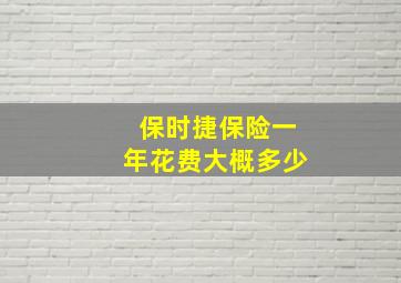 保时捷保险一年花费大概多少