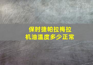 保时捷帕拉梅拉机油温度多少正常