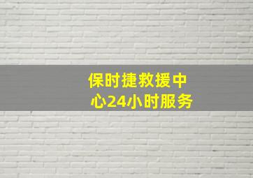 保时捷救援中心24小时服务