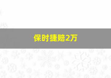 保时捷赔2万